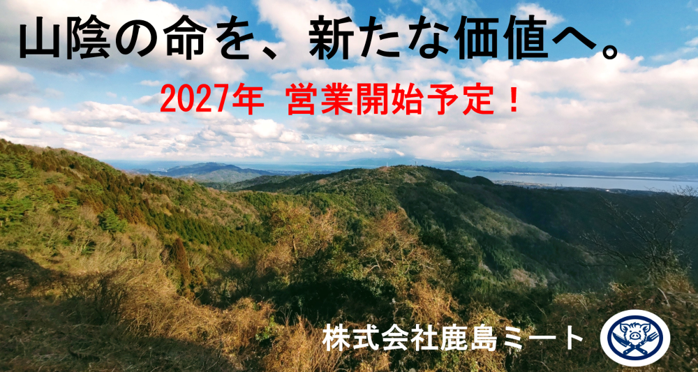 島根の自然が育てた、本物のごちそう。